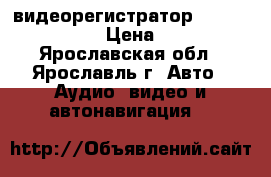 видеорегистратор ritmix avr330 › Цена ­ 800 - Ярославская обл., Ярославль г. Авто » Аудио, видео и автонавигация   